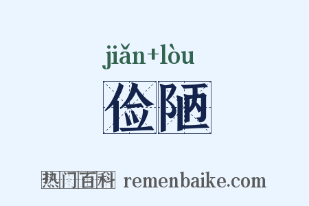 俭陋是什么意思的图片